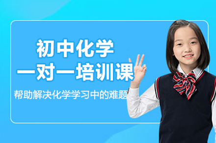 杭州初中化学一对一培训课程