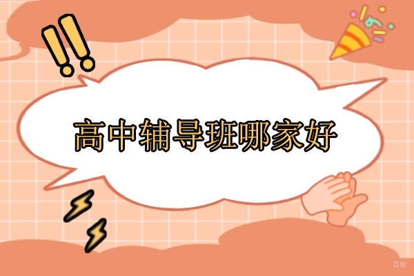 北京高中辅导班哪家好-悉之AI学