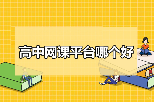 北京高中网课平台哪个好-悉之AI学