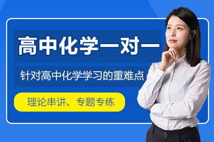 杭州高中化学一对一培训课程
