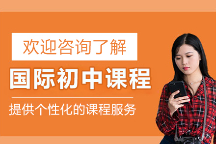 成都国际初中课程