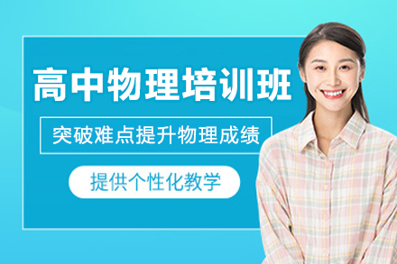 杭州高中物理一对一培训班
