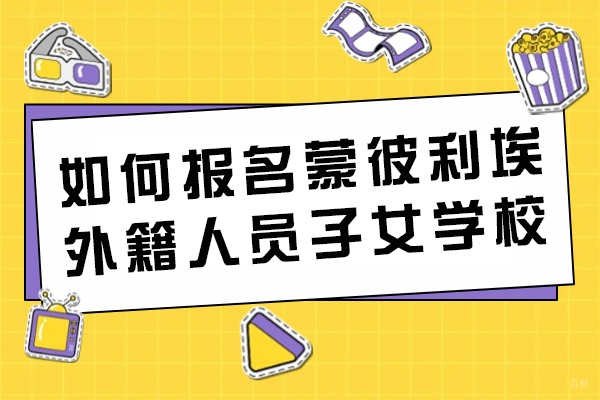 如何报名成都蒙彼利埃外籍人员子女学校