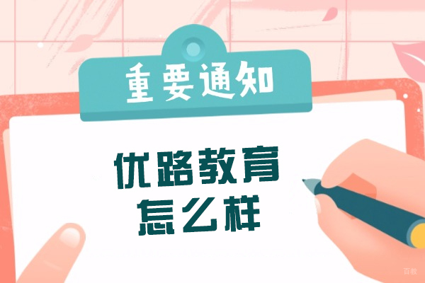 长春优路教育怎么样