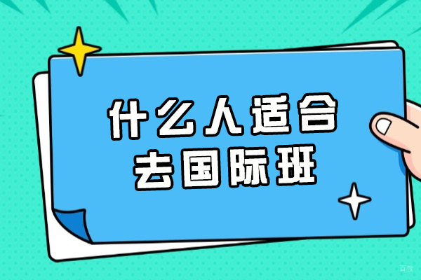什么人适合去国际班
