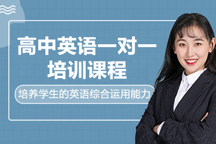 杭州高中英语一对一培训课程
