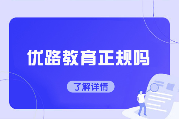 长春优路教育正规吗