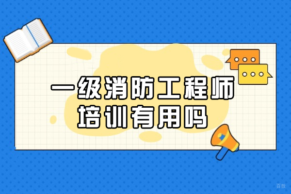 一级消防工程师培训有用吗