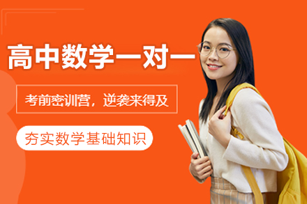 杭州高中数学一对一培训课程