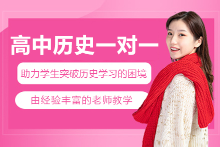 杭州高中历史一对一培训课程