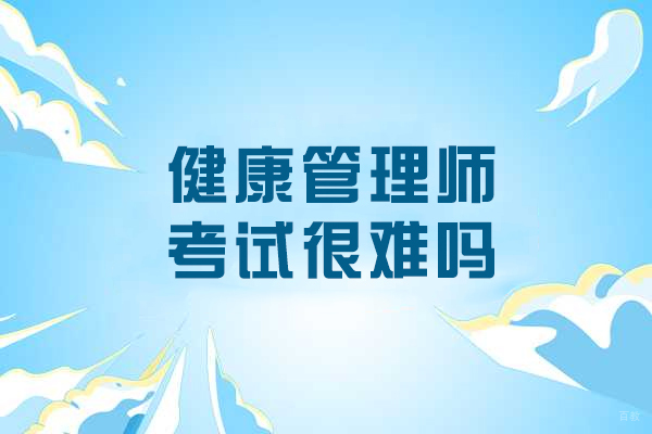 健康管理师考试很难吗