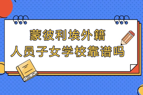 成都蒙彼利埃外籍人员子女学校靠谱吗