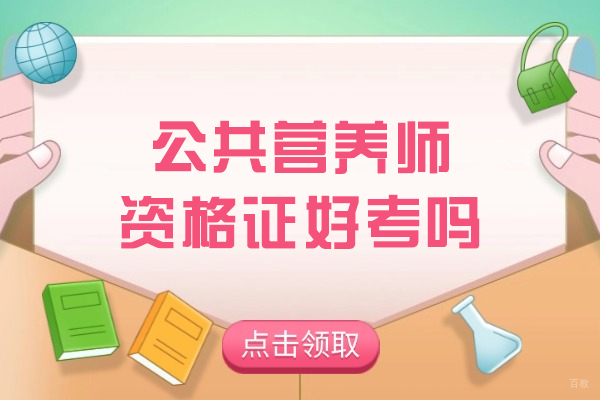 公共营养师资格证好考吗