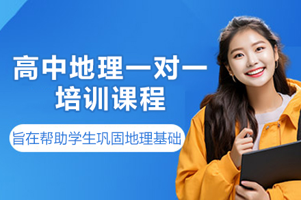杭州高中地理一对一培训课程