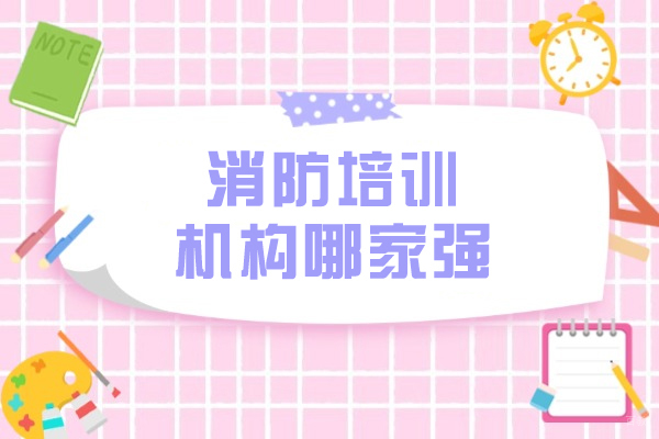 长春消防培训机构哪家强
