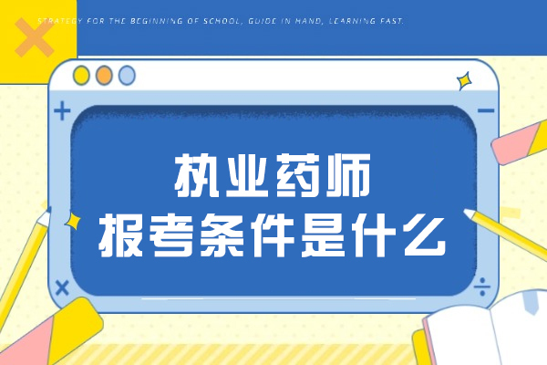 执业药师报考条件是什么