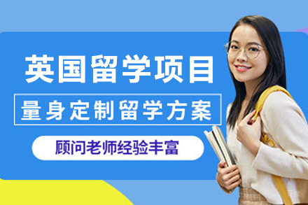 英国留学申请项目