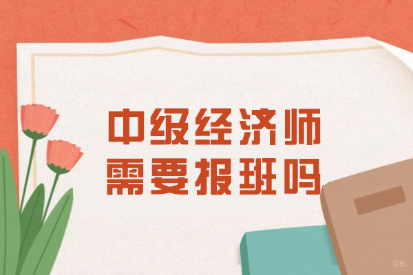 中级经济师需要报班吗