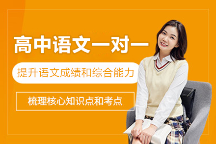 杭州高中语文一对一培训课程