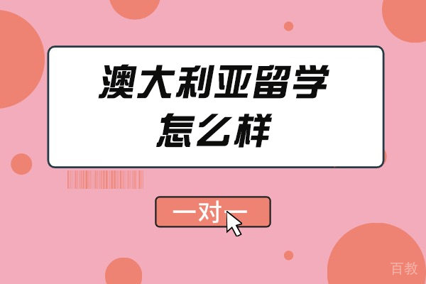 洛阳澳大利亚留学-澳大利亚留学怎么样