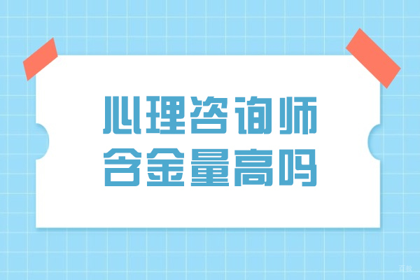 心理咨询师含金量高吗