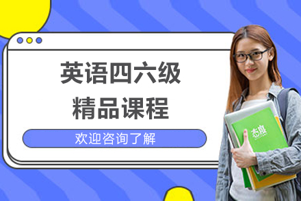 青岛英语四六级精品课程