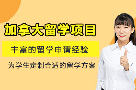 加拿大留学申请项目