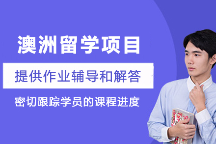 澳洲留学申请项目