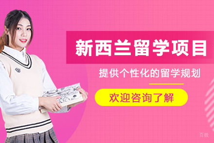 新西兰留学申请项目