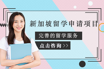 新加坡留学申请项目