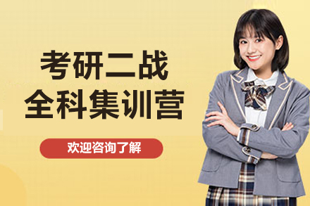 青岛考研二战全科集训营