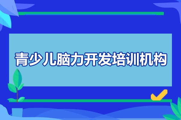 北京青少兒腦力開發培訓機構-左思右想全腦教育