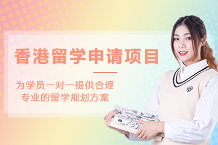 香港留学申请项目