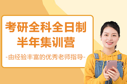 青岛考研全科全日制半年集训营
