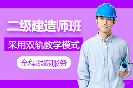 长春二级建造师培训班