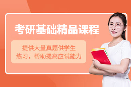 青岛考研基础精品课程