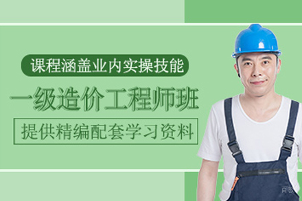 长春一级造价工程师培训班