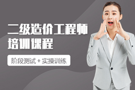 长春二级造价工程师培训班