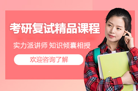 青岛考研复试精品课程