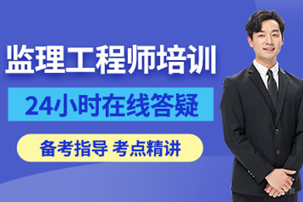 长春监理工程师培训班