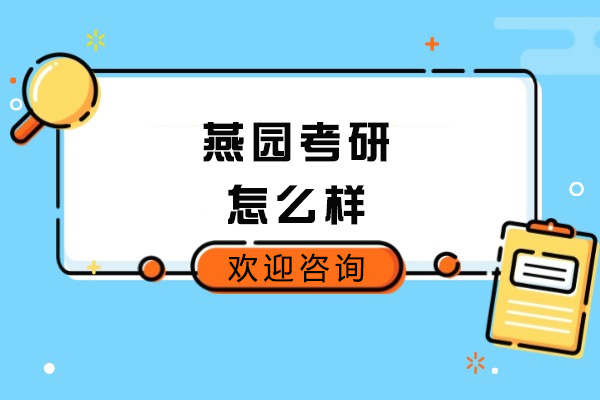 青岛燕园考研怎么样