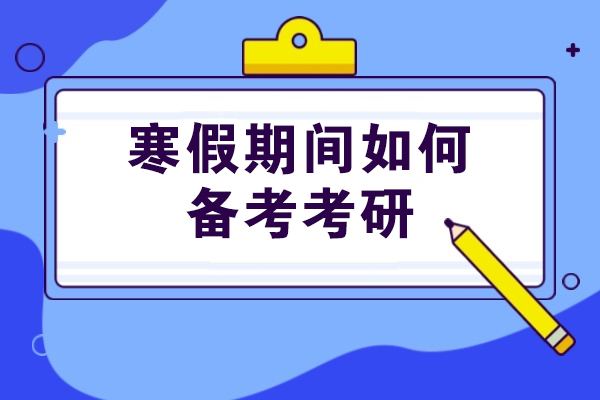 青岛寒假期间如何备考考研