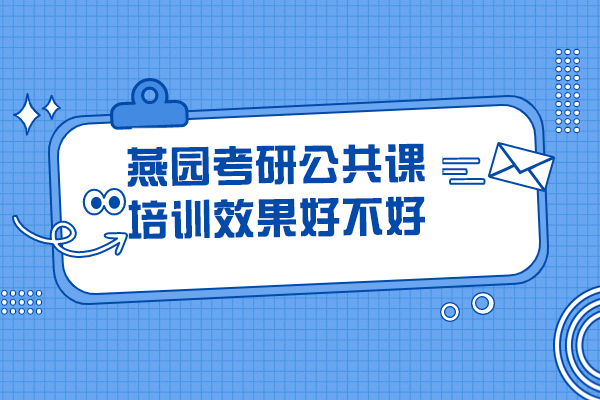 青岛燕园考研公共课培训效果好不好