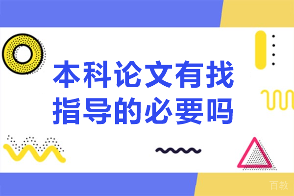 本科论文写作必读:专业导师指导的七大核心价值