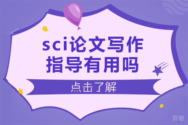 SCI论文写作指导的六大核心价值解析