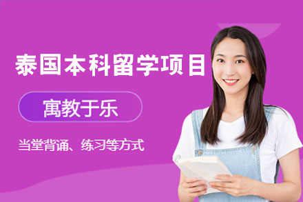 郑州国际留学培训-泰国本科留学申请项目