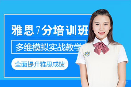 郑州雅思7分培训班