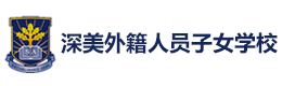 深圳深美外籍人员子女学校
