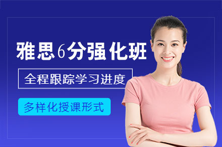 郑州雅思6分强化培训班
