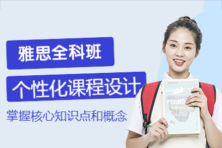 郑州雅思全科预备培训班